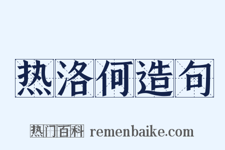 热洛何造句是什么意思的图片